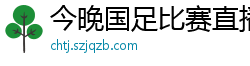 今晚国足比赛直播视频